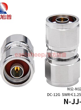 东方旭普 射频转接头 N公头双通 N-JJ-2 N-JJ-4 双阳头 DC-6G/12G