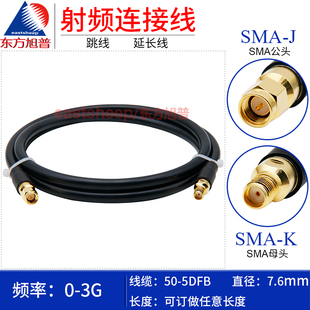东方旭普 SMA公转SMA母延长线 SMA 5DFB射频连接线