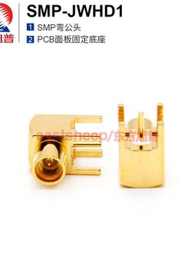 东方旭普射频连接器SMP-JWHD1 SMP弯公 半擒纵 PCB面板固定底座6G