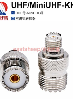 东方旭普 对讲机电台转接器UHF/MiniUHF-KK SL16母转MiniUHF母头