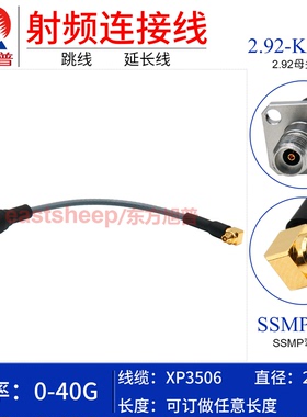 东方旭普 XP3506高频连接线SSMP-K/2.92-KF GPPO母转2.92母2/4孔