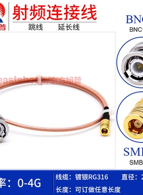 东方旭普RG316射频连接线 BNC/SMB-JK BNC-JW BNC公转SMB母延长线