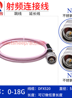 东方旭普 DFX520高频测试线 N-JJ NMNM 不锈钢N公转公 低损耗 18G