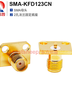 东方旭普 高频连接器 SMA-KFD123CN  SMA微带式底座  2孔法兰 18G