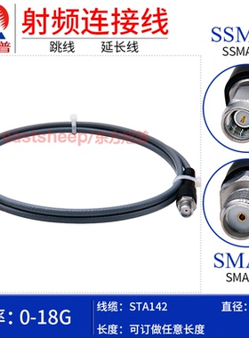 东方旭普 STA142/3507高频稳相线 SSMA/SMA-JK SSMA公转SMA母 18G