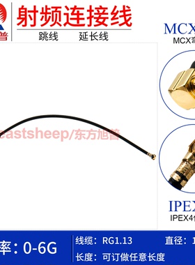 东方旭普 RG1.13镀银细连接线 IPEX4代/MCX-JW MHF转MCX弯公 6G