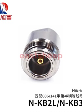 东方旭普 射频连接器N-KB2L/N-KB3L N母 适用141/086半柔半钢线缆