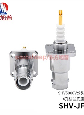 东方旭普 高压射频连接器 SHV-JFD SHV5000V公头 4孔法兰机箱固定