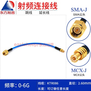 弯公 SMA MCX 086半柔连接线 SMA公转MCX公 东方旭普RG405