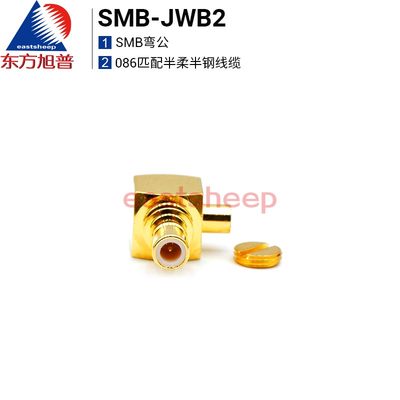 东方旭普射频连接器 SMB-JWB2 SMB弯公头 配086半柔半钢(RG405)线