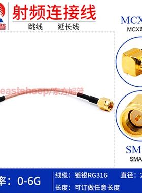 东方旭普 RG316镀银射频转接跳线SMA-J/MCX-JW MCX弯公转SMA公头