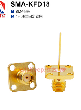 东方旭普 射频连接器 SMA-KFD18  SMA母 4孔法兰 微带式 固定底座