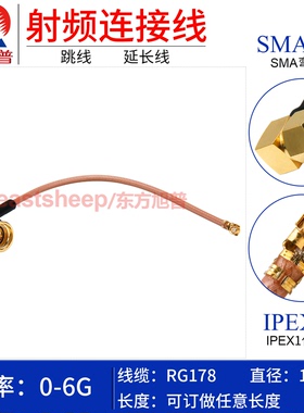 东方旭普 RG178镀银细连接线 IPEX/SMA-JW UFL1代转SMA弯公 6G