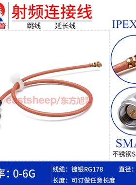 东方旭普 RG178 IPEX1代测试线缆 IPEX转SMA公 低驻波  0-3G/6G