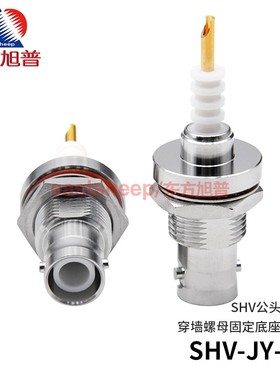 东方旭普  SHV-JY-2  SHV5000KV高压连接器底座 SHV公头穿墙