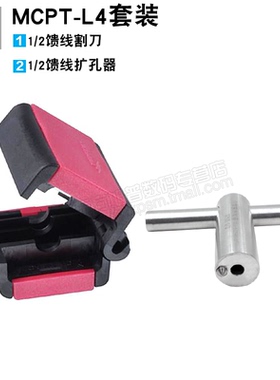 安德鲁1/2普通馈线工具 MCPT-L4（割刀+扩孔器）套装