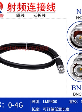东方旭普 LMR400低损耗连接线 N/BNC-JJ JW BNC弯公转N弯公 4G