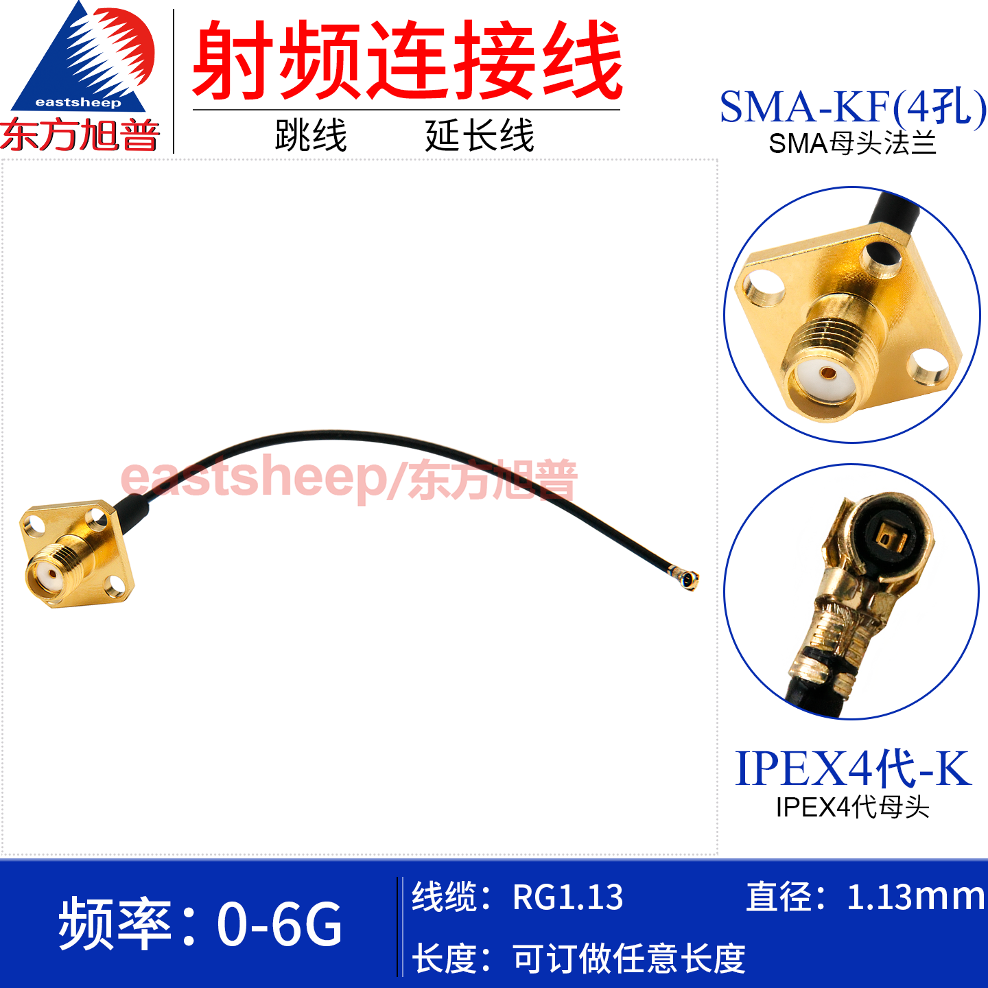东方旭普 RG1.13镀银细同轴连接线 MHF 4代 IPEX/SMA-KF 4孔法兰