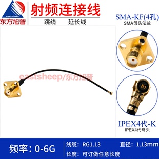 4代 MHF IPEX SMA 4孔法兰 东方旭普 RG1.13镀银细同轴连接线
