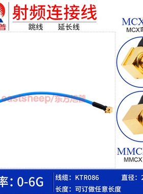 东方旭普 KTR086/RG405半柔线MCX-JW/MMCX-JW JJ MCX公转MMCX公6G