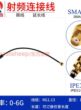东方旭普 RG1.13 IPEX/SMA-KY 1代 UFL/IPEX转SMA母 改装路由器AP