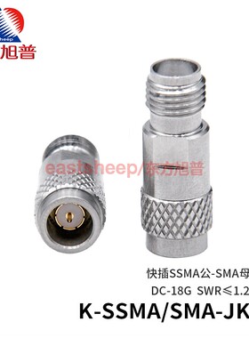 东方旭普 高频转接器 K-SSMA/SMA-JKG 快插SSMA公转SMA母 18G