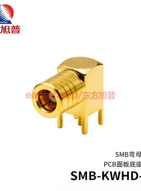 东方旭普 射频连接器 SMB-KWHD-1  SMB-KWE  SMB弯母 PCB面板底座