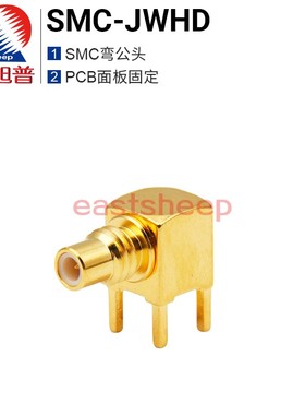 东方旭普射频连接器SMC-JWHD PCB面板固定SMC弯公头 SMC-JWE