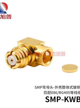 东方旭普 高频连接器 SMP-KWB2 GPO弯母头 匹配086/RG405线缆 18G