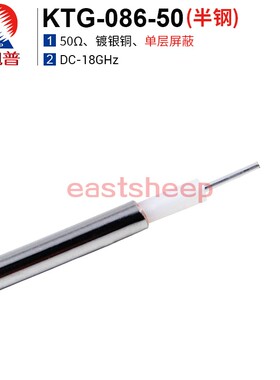 东方旭普 同轴半钢射频线缆  KTG-086半钢 镀三元合金 0-18G