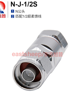 东方旭普 1/2超柔N公头 N-J-1/2S  NM-J-1/2S 匹配1/2超柔馈线