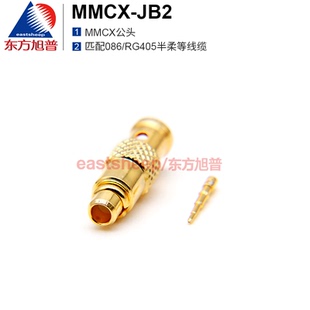 射频连接器 MMCX公头 MMCX 匹配086半柔半钢线缆 JB2 东方旭普
