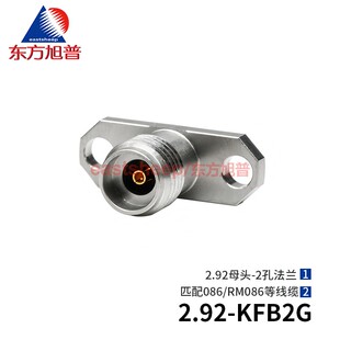 东方旭普 射频连接器 2.92-KFB2G 2.92母2孔法兰 匹配086线 40G