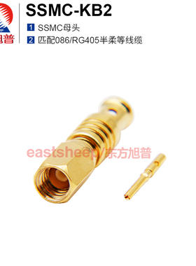 东方旭普  SSMC-KB2 SSMC母头 匹配086/RG405半柔线缆 DC-6G