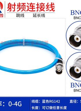 东方旭普 蓝色RG142特制柔软型线缆 BNC-KK BNC-KY/KF BNC母转母