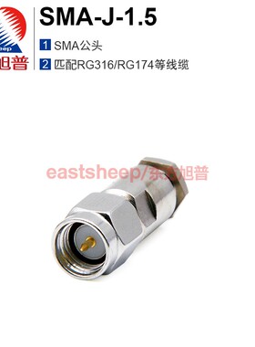 东方旭普 射频连接器SMA-J-1.5 SMA公头 适用于RG174/RG178电缆线