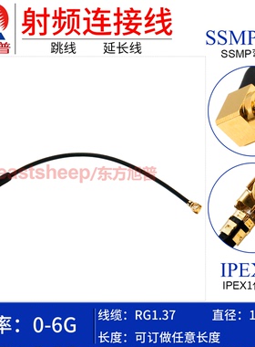 东方旭普 RG1.37镀银连接线 IPEX/SSMP-KW UFL-1代转SSMP弯母 6G