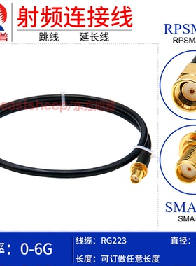 东方旭普 RG223双层镀银线 RPSMA-J/SMA-KY JW 反极SMA转SMA母 6G