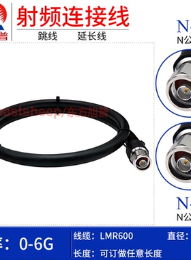 东方旭普 LMR600低损耗连接线 N-JJ NM-NM N公转N公延长线 6G
