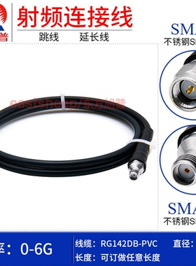 东方旭普 黑色RG142镀银连接线 SMA-JK 不锈钢测试SMA公转母 0-6G