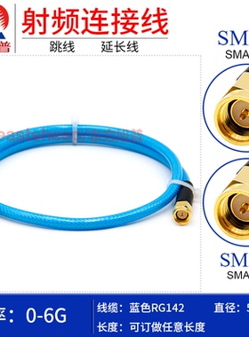 东方旭普 蓝色RG142双层屏蔽镀银 SMA-JJ SMA公转公不锈钢 6G