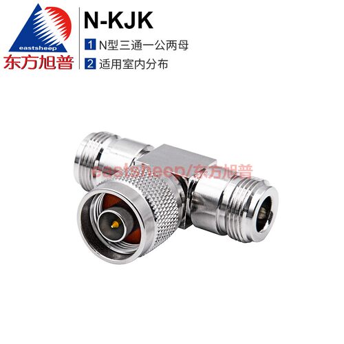 N-KJKN头一公两母转接器