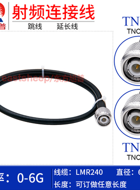东方旭普 LMR240低损耗GPS天线转接线 TNC-JJ  TNC公转TNC公 0-6G