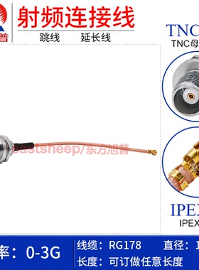 东方旭普 RG178镀银GPS线 IPEX/TNC-KY(B款) UFL-1代转TNC母后置