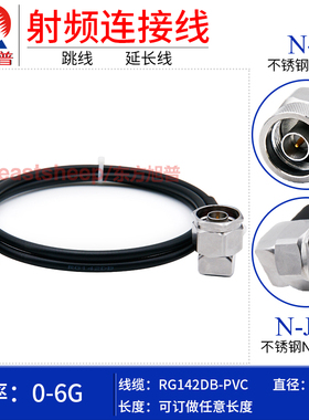 东方旭普 黑色RG142镀银连接线 N-J/N-JW 不锈钢N公转N弯公 6G