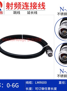 东方旭普 LMR600低损耗射频连接线 N-JJ 不锈钢N公转N公延长线 6G