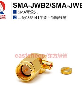 东方旭普 射频连接器SMA-JWB2/SMA-JWB3 适用086/141线缆 DC-6G