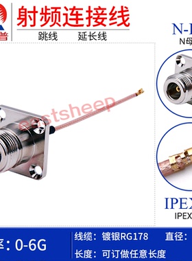 东方旭普 RG178镀银射频连接线 (UFL)IPEX/N-KF N型母 4孔法兰