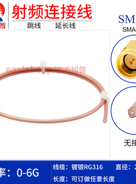 东方旭普 RG316镀银单头连接线  SMA-J JW KY KF SMA公母单头 6G