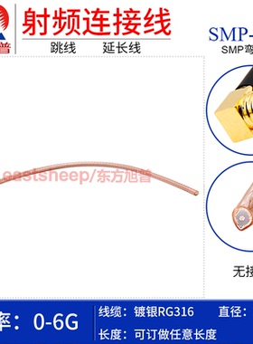 东方旭普 RG316镀银射频连接线 SMP-KW  GPO/SMP弯母头单头 6G